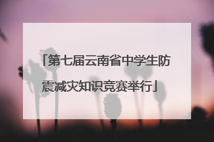 第七届云南省中学生防震减灾知识竞赛举行