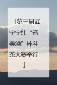第三届武宁宁红“省美酒”杯斗茶大赛举行
