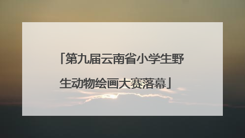 第九届云南省小学生野生动物绘画大赛落幕