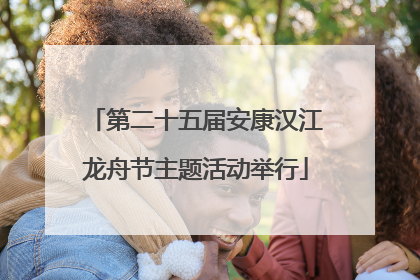 第二十五届安康汉江龙舟节主题活动举行