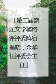 第二届漓江文学奖终评评委阵容揭晓，余华任评委会主任