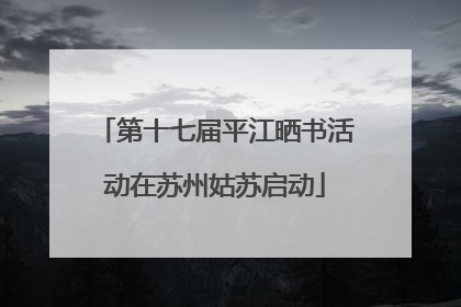 第十七届平江晒书活动在苏州姑苏启动