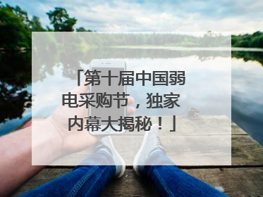 第十届中国弱电采购节，独家内幕大揭秘！