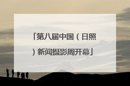 第八届中国（日照）新闻摄影周开幕