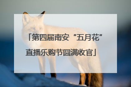 第四届南安“五月花”直播乐购节圆满收官