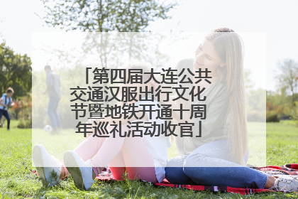 第四届大连公共交通汉服出行文化节暨地铁开通十周年巡礼活动收官