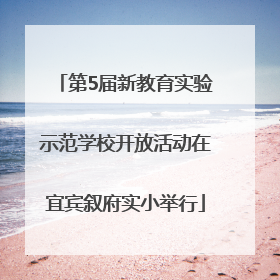第5届新教育实验示范学校开放活动在宜宾叙府实小举行