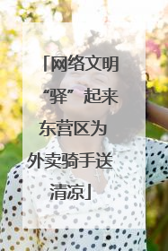 网络文明“驿”起来 东营区为外卖骑手送清凉