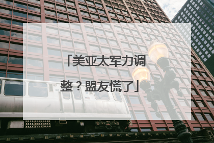 美亚太军力调整？盟友慌了