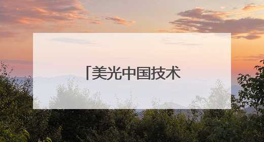 美光中国技术创新驱动35%全球营收增长