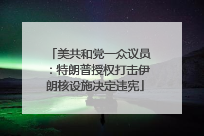 美共和党一众议员：特朗普授权打击伊朗核设施决定违宪
