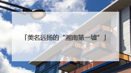 美名远扬的“湘南第一墟”