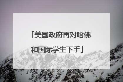 美国政府再对哈佛和国际学生下手
