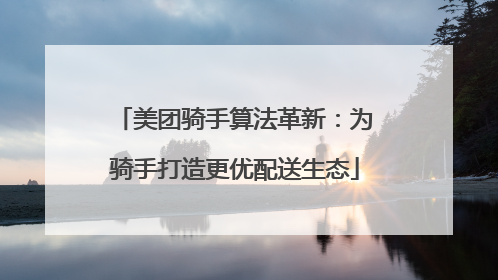 美团骑手算法革新：为骑手打造更优配送生态