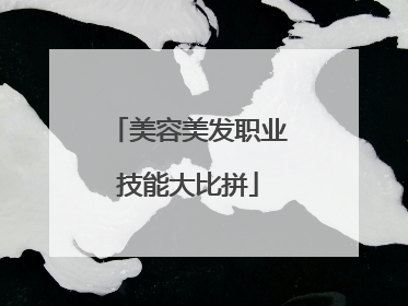 美容美发职业技能大比拼