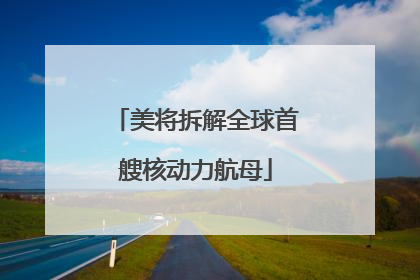 美将拆解全球首艘核动力航母
