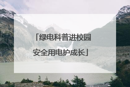 绿电科普进校园 安全用电护成长