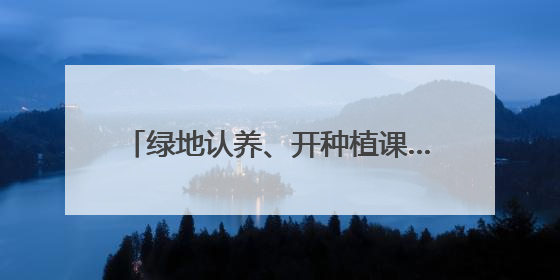 绿地认养、开种植课……治理圈地种菜有妙招