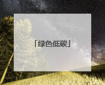 绿色低碳