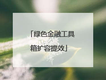 绿色金融工具箱扩容提效