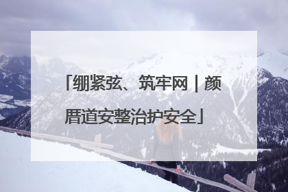 绷紧弦、筑牢网｜颜厝道安整治护安全