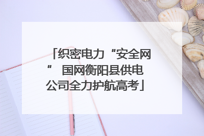 织密电力“安全网” 国网衡阳县供电公司全力护航高考