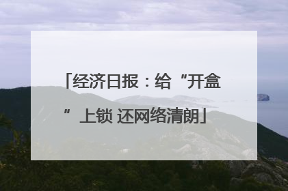 经济日报：给“开盒”上锁 还网络清朗