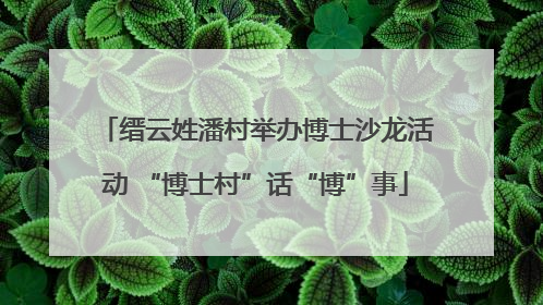 缙云姓潘村举办博士沙龙活动 “博士村”话“博”事