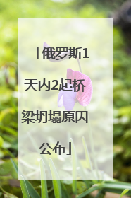 俄罗斯1天内2起桥梁坍塌原因公布
