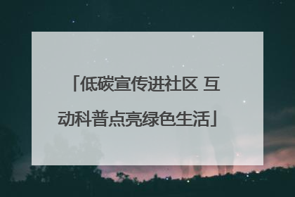 低碳宣传进社区 互动科普点亮绿色生活