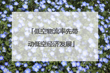 低空物流率先带动低空经济发展