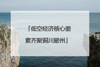 低空经济核心要素齐聚铜川耀州