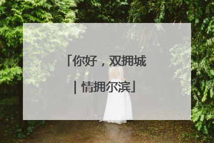 你好，双拥城｜情拥尔滨