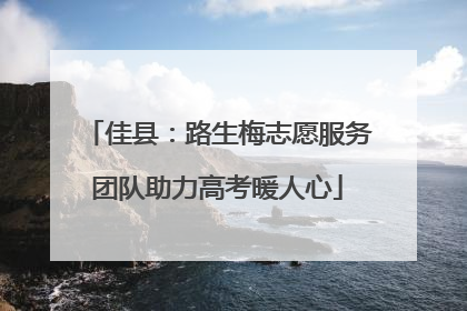佳县：路生梅志愿服务团队助力高考暖人心