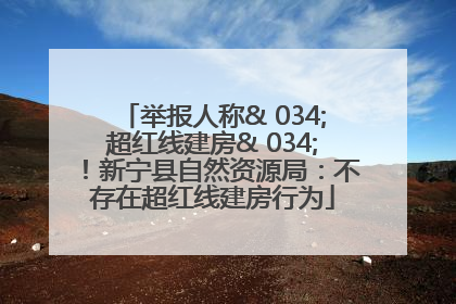举报人称& 034;超红线建房& 034;！新宁县自然资源局：不存在超红线建房行为