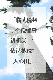 临武税务：个税辅导进机关 “依法纳税”入心田