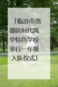 临汾市尧都区时代风华特色学校举行一年级入队仪式