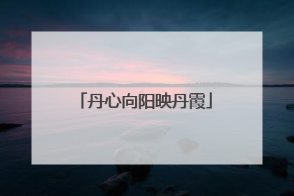 丹心向阳映丹霞