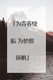 为青春续航 为梦想扬帆