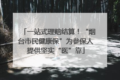 一站式理赔结算！“烟台市民健康保”为参保人提供坚实“医”靠
