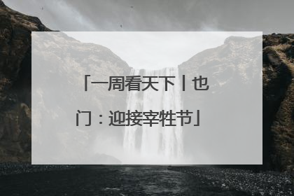 一周看天下丨也门：迎接宰牲节