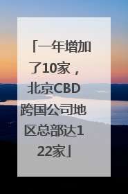 一年增加了10家，北京CBD跨国公司地区总部达122家