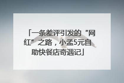 一条差评引发的“网红”之路，小孟5元自助快餐店奇遇记