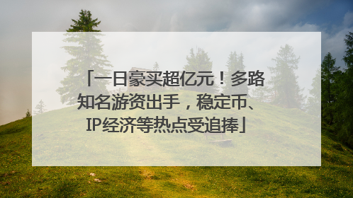一日豪买超亿元！多路知名游资出手，稳定币、IP经济等热点受追捧