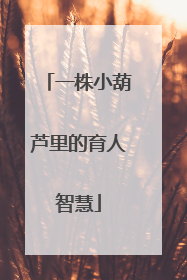 一株小葫芦里的育人智慧