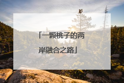 一颗桃子的两岸融合之路