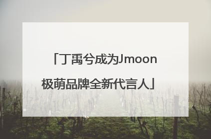 丁禹兮成为Jmoon极萌品牌全新代言人