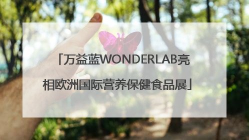 万益蓝WONDERLAB亮相欧洲国际营养保健食品展
