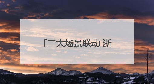 三大场景联动 浙江金华兰溪青年夜校2.0版来了