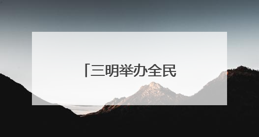 三明举办全民健身展示大会